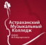 В Астрахани состоится XXV Российский конкурс исполнительского мастерства студентов музыкальных училищ, учащихся детских музыкальных школ - Правительство Астраханской области