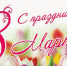 С праздником 8 марта! - ЛДПР