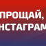 Генпрокуратура потребовала заблокировать Инстаграм - Телеканал Семь плюс