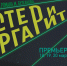 В Астраханском драматическом театре премьера по роману Михаила Булгакова «Мастер и Маргарита» - Министерство культуры