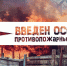 В г. Астрахань введен особый противопожарный режим - МЧС России