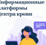 ГБУЗ Астраханской области «Областной центр крови» уходит из Инстаграма - Министерство Здравоохранения