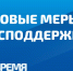 Правительство анонсировало новые меры поддержки бизнеса и граждан - Телеканал Семь плюс