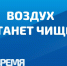 Астраханская область войдет в федеральный проект «Чистый воздух» - Телеканал Семь плюс