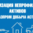 ООО «Газпром добыча Астрахань» объявляет о проведении запроса предложений - Телеканал Семь плюс