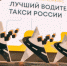 15 апреля выберут лучшего водителя такси Астраханской области - Правительство Астраханской области