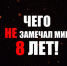 ЧЕГО НЕ ЗАМЕЧАЛ МИР 8 ЛЕТ - ГТРК Лотос