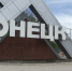 don-pic668-668×444-21930 - Сетевое издание Арбуз