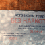 Раскрыта статистика астраханских наркопреступлений за первый квартал 2022 года - Ast-News.Ru