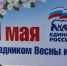 С Праздником Весны и Труда! - Единая Россия