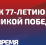 Жители ЛНР и ДНР примут участие в акции "Сад памяти" в преддверии Дня Победы - Телеканал Семь плюс