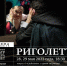 Астраханский театр оперы и балета представит премьеру оперы Дж. Верди «Риголетто» - Министерство культуры