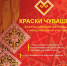 Открыт прием заявок на участие во Всероссийском фестивале «Краски Чувашии-2022» - Единая Россия