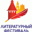 Областной центр народной культуры примет участие во II литературном фестивале - Научно-методический центр народной культуры