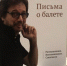 Константин Уральский презентует в Астрахани свою новую книгу «Письма о балете» - Астрахань 24