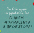 19 мая - день фармацевтического работника. - ГБУЗ АО КРД