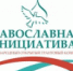 Подведены итоги конкурса малых грантов «Православная инициатива — 2022» - Астраханская епархия