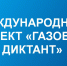 Астраханцев приглашают к участию в проекте «Газовый диктант» - Телеканал Семь плюс