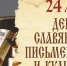 Астраханцы отмечают День славянской письменности и культуры - ЛДПР
