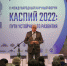 В Астрахани завершился международный научный форум "Каспий 2022" - ГТРК Лотос