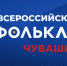 Более 1000 юных звездочек народного искусства примут участие во Всероссийской детской Фольклориаде - Научно-методический центр народной культуры