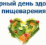 ВСЕМИРНЫЙ ДЕНЬ ЗДОРОВОГО ПИЩЕВАРЕНИЯ - ГБУЗ АО КРД