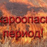 Внимание! В Астраханской  области повышенная пожароопасность - Администрация города