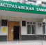 Астраханцам напомнили о порядке провоза товаров для личного пользования через таможню - Астраханский листок