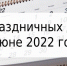 О праздничных днях в июне 2022 года - Астраханский ГМУ
