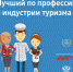 Астраханцев приглашают принять участие во Всероссийском конкурсе «Лучший по профессии в индустрии туризма» - Министерство культуры