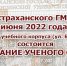 ВНИМАНИЕ! ЗАСЕДАНИЕ  УЧЁНОГО  СОВЕТА  - Астраханский ГМУ