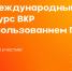 XV Международный конкурс ВКР с использованием программных продуктов 1С - Астраханский филиал РАНХиГС