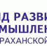 ФРП АО напоминает об основных региональных программах - Минпром Астраханской области
