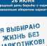 26 июня - Международный день борьбы с наркоманией  и незаконным оборотом наркотиков. - ГБУЗ АО КРД
