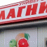 Товароведа сети «Магнит» в Астрахани подкупили поставщики некачественной продукции - Ast-News.Ru