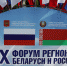 Астраханский губернатор Игорь Бабушкин принимает участие в работе IX Форума регионов Беларуси и России - Газета Волга