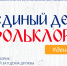В Астрахани пройдет «Единый день фольклора» - Министерство культуры
