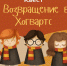 Новый квест от Шаховки перенесет в Хогвартс - Министерство культуры
