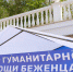 «Единая Россия» продолжает сбор гуманитарной помощи - Единая Россия
