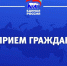 Неделя приемов по вопросам правовой поддержки граждан - Единая Россия