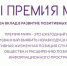 МИР приглашает к участию в премии за вклад в развитие позитивных медиа - Министерство культуры