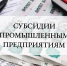 Двум астраханским предприятиям одобрено предоставление субсидии на возмещение затрат по модернизации производственных мощностей - Минпром Астраханской области