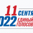 Приближается единый день голосования - Телеканал Семь плюс