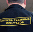 судебные приставы - Сетевое издание Арбуз
