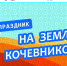 В Сарай-Бату пройдет этно-праздник «На земле кочевников» - Научно-методический центр народной культуры