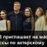 Астраханцев приглашают на мастер-классы по актерскому мастерству - Астраханский листок