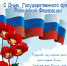 День Государственного флага РФ - ГБУЗ АО КРД