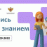 Российское общество «Знание» приглашает астраханцев присоединиться к акции «Поделись своим Знанием» - KaspyInfo.Ru