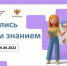 Российское общество «Знание» приглашает астраханцев присоединиться к акции «Поделись своим Знанием» - Минэкономразвития