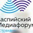 Журналистов, фотографов, блогеров приглашают принять участие в «Каспийском медиафоруме-2022» - Союз журналистов